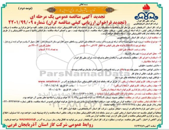 مناقصه پروژه تهیه تجهیزات و احداث شبکه توزیع و ساخت و نصب انشعابات پلی اتیلنی تجدید نوبت دوم 