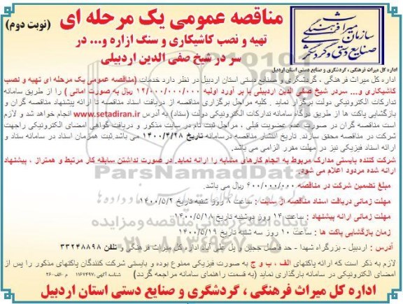 مناقصه تهیه و نصب کاشیکاری و سنگ