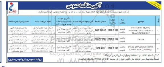 مناقصه، مناقصه PARTS FOR NUONO PIGNONE GAS TURBINE / TRANSITION PIECE ...