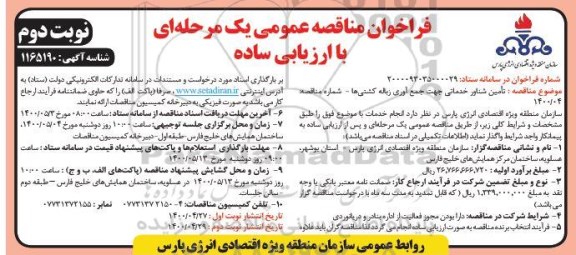 فراخوان مناقصه ارزیابی کیفی تامین شناور خدماتی جهت جمع آوری زباله کشتی ها