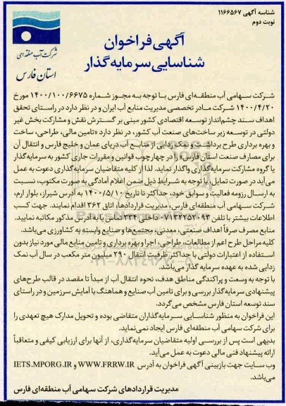فراخوان، فراخوان شناسایی سرمایه گذار - نوبت دوم 
