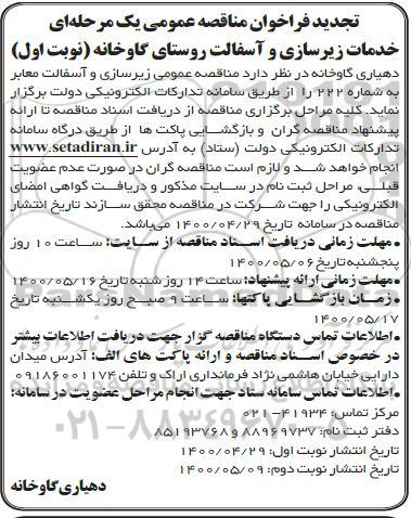 تجدید مناقصه، تجدید مناقصه زیرسازی و آسفالت معابر به شماره 222