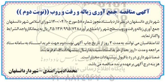 آگهی مناقصه جمع آوری زباله و رفت و روب 