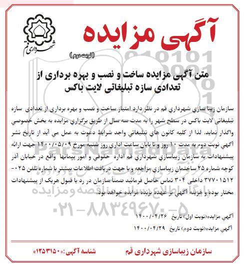 مزایده ساخت و نصب و بهره برداری از تعدادی سازه تبلیغاتی لایت باکس - نوبت دوم