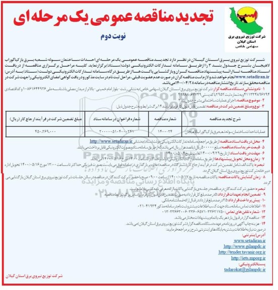 تجدید مناقصه اجرای عملیات احداث ساختمان سوله شعبه برق - نوبت  دوم