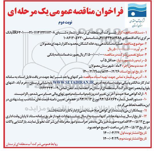 فراخوان مناقصه ، فراخوان مناقصه  عملیات ساماندهی رودخانه - نوبت دوم