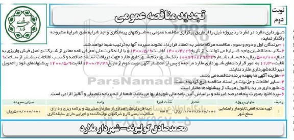 تجدید مناقصه، تجدید مناقصه تهیه علائم افقی تابلوهای راهنمایی سطح شهر  - نوبت دوم