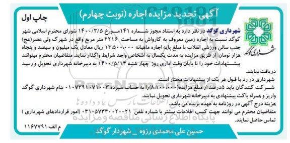 تجدید مزایده اجاره زمین معروف به کارواش - نوبت چهارم - چاپ اول 