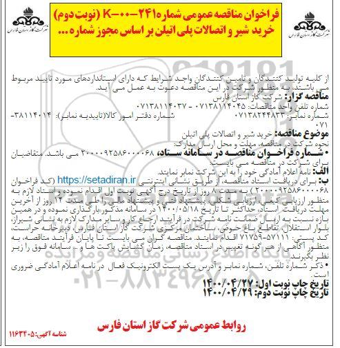 مناقصه تکمیل شبکه توزیع آب ...