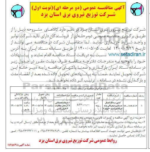 مناقصه، مناقصه کنتور سه فاز اتصال مستقیم دیجیتالی چند تعرفه هوشمند