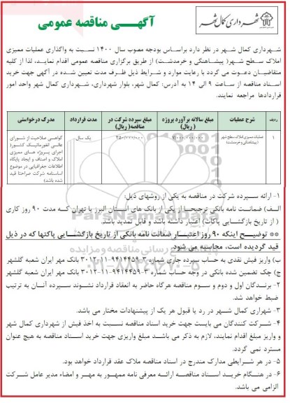 مناقصه عمومی، مناقصه عمومی عملیات ممیزی املاک سطح شهر 