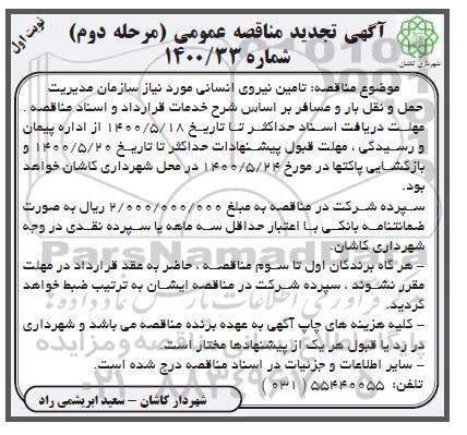 تجدید مناقصه، تجدید مناقصه تامین نیروی انسانی - مرحله دوم نوبت اول 