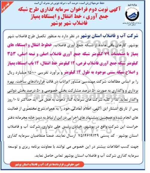 فراخوان سرمایه گذاری طرح شبکه جمع آوری... نوبت دوم 