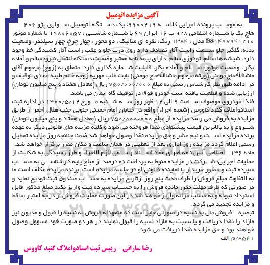 مزیاده یک دستگاه خودرو پژو 206 به رنگ نقره ای متالیک