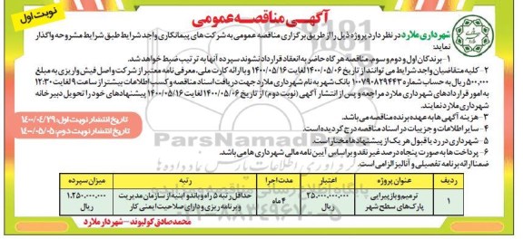 مناقصه ترمیم و بازپیرایی پارکهای سطح شهر 	