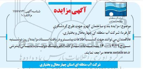 مزایده بند و ساختمان گهرو جهت طرح گردشگری