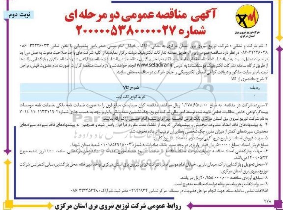 مناقصه, مناقصه خرید انواع کات اوت 