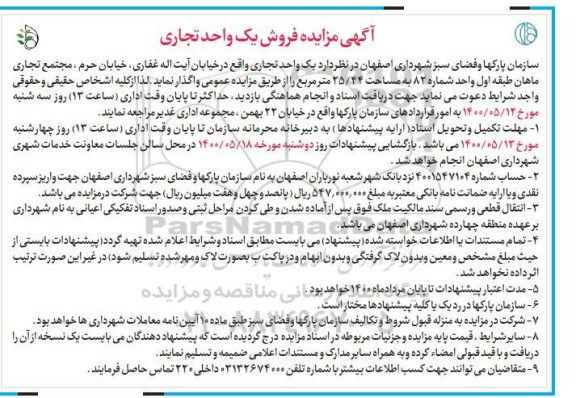 مزایده مزایده فروش یک واحد تجاری 25.44 مترمربع