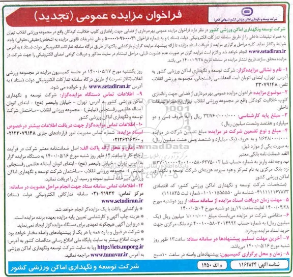 فراخوان مزایده بهره برداری از فضایی جهت راه اندازی کلوپ خلاقیت کودکان .. تجدید