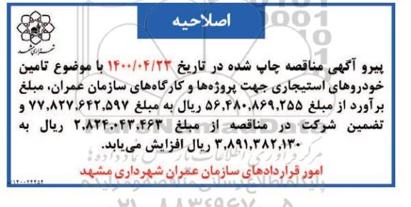 اصلاحیه مناقصه تامین راننده خودروهای استیجاری 