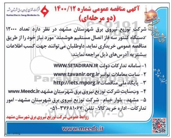 مناقصه عمومی خرید تعداد 12000 دستگاه کنتور سه فاز اتصال مستقیم هوشمند