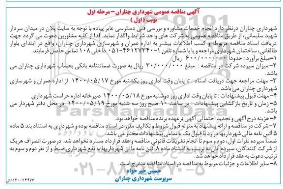 مناقصه انجام خدمات مشاوره و بررسی فنی دسترسی عابر پیاده