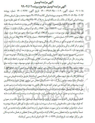 مزایده، مزایده یک دستگاه اتومبیل پراید تیپ DIXI141