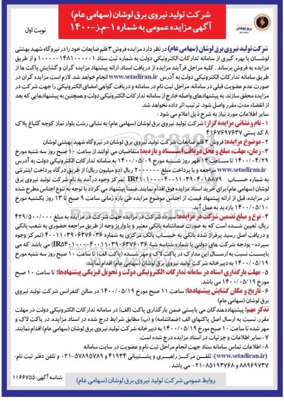 مزایده فروش سه قلم ضایعات