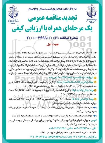 تجدید مناقصه، تجدید مناقصه پروژه ترمیم بازوی اصلی موج شکن های جد و بیردف 