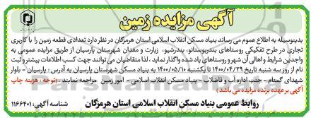 مزایده تعدادی قطعه زمین با کاربری تجاری