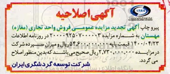 آگهی مزایده،اصلاحیه مزایده فروش واحد تجاری 39.68 مترمربع 