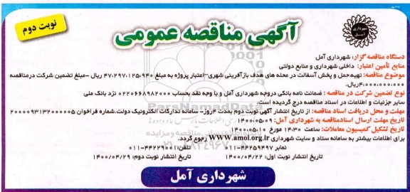 مناقصه ، مناقصه تهیه،حمل و پخش آسفالت - نوبت دوم 