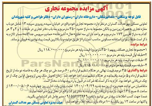 مزایده مزایده فروش مجموعه تجاری 350 مترمربع
