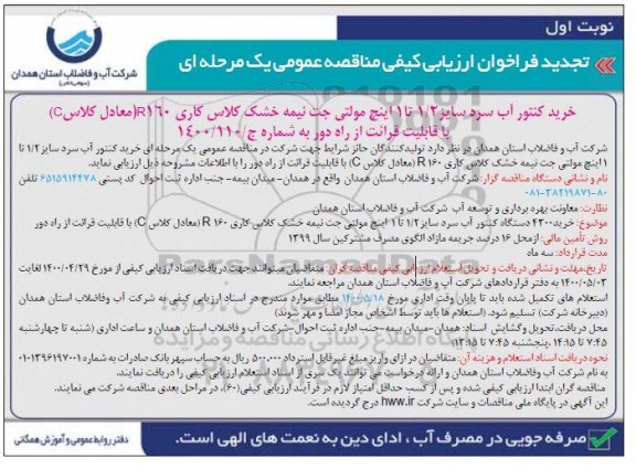 فراخوان ارزیابی خرید کنتور آب سرد تجدید