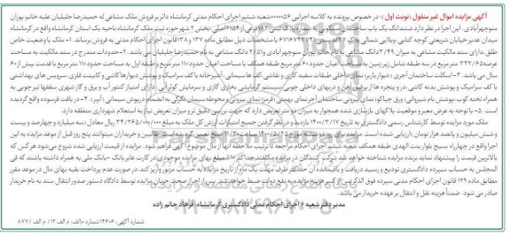 مزایده ساختمان مسکونی به شماره پلاک ثبتی 183 فرعی از 2154 اصلی
