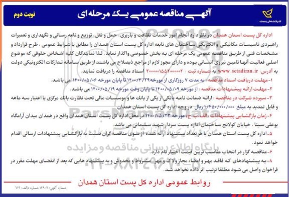 مناقصه، مناقصه انجام امور خدمات نظافت و باربری، حمل و نقل - نوبت دوم