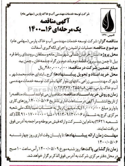 مناقصه، مناقصه عملیات تراشیدن و اجرای لکه گیری آسفالت  