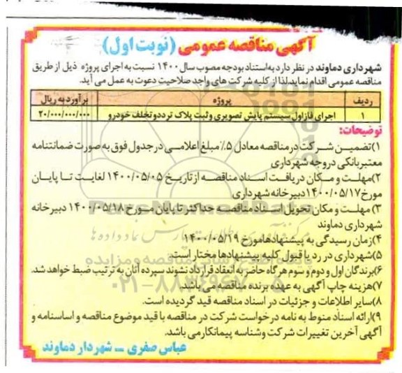 مناقصه ​اجرای فاز اول سیستم پایش تصویری و ثبت پلاک تردد و تخلف خودرو
