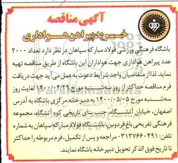 مناقصه خرید پیراهن هواداری