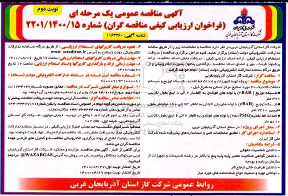 مناقصه، مناقصه پروژه تهیه تجهیزات و احداث خط تغذیه، شبکه توزیع و سیستم حفاظکت کاتدیک - نوبت دوم 