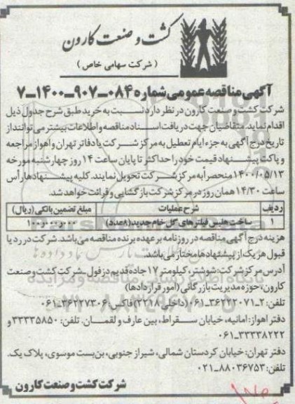 مناقصه، مناقصه ساخت هلیس فیلترهای گل خام جدید 