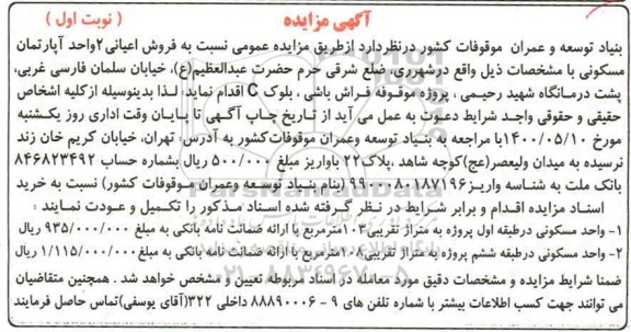 مزایده مزایده فروش اعیانی 2 واحد آپارتمان مسکونی نوبت اول 