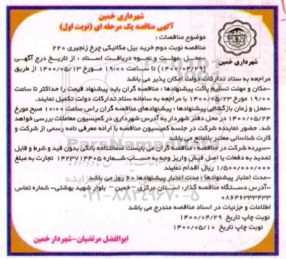 مناقصه نوبت دوم خرید بیل مکانیکی چرخ زنجیری 