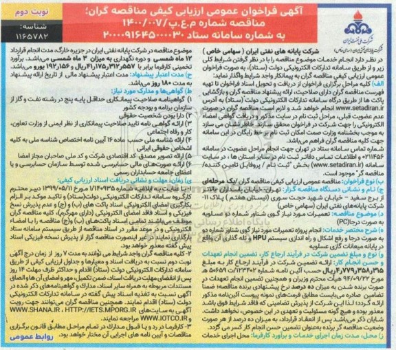 فراخوان ارزیابی کیفی تعمیرات مورد نیاز گوی شناور - نوبت دوم 