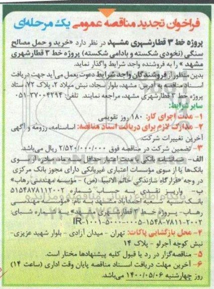 تجدید مناقصه، تجدید مناقصه خرید و حمل مصالح سنگی (نخودی شکسته و بادامی شکسته)