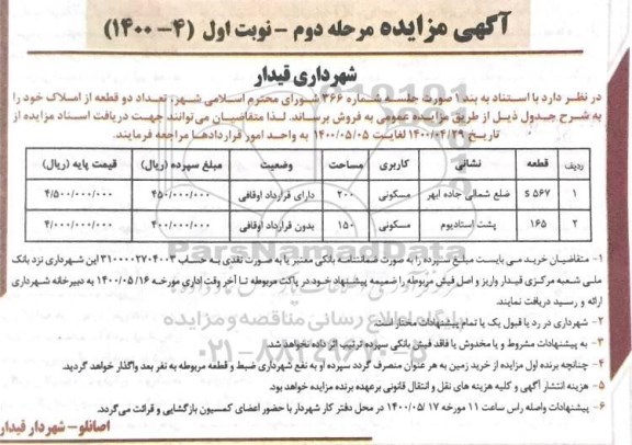 مزایده مزایده فروش دو قطعه از املاک مسکونی نوبت اول مرحله  دوم  