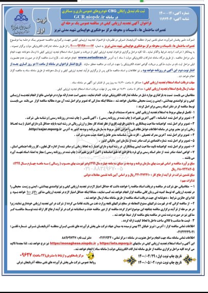فراخوان ارزیابی کیفی تعمیرات ساختمانها، تاسیسات و محوطه مرکز ... تجدید