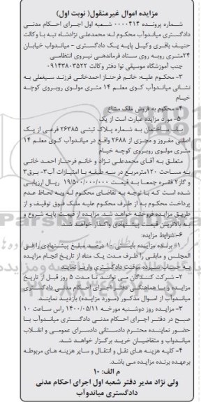 مزایده مزایده یکباب ساختمان 120 مترمربع نوبت اول