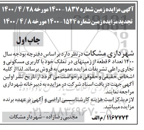 آگهی مزایده،مزایده فروش 6 قطعه از زمینهای خود با کاربری مسکونی