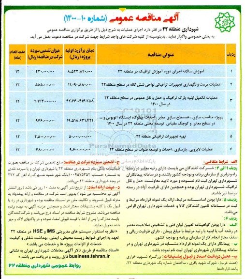 مناقصه ، مناقصه آموزش سالانه اجرای دوره آموزش ترافیک در منطقه 22 ....